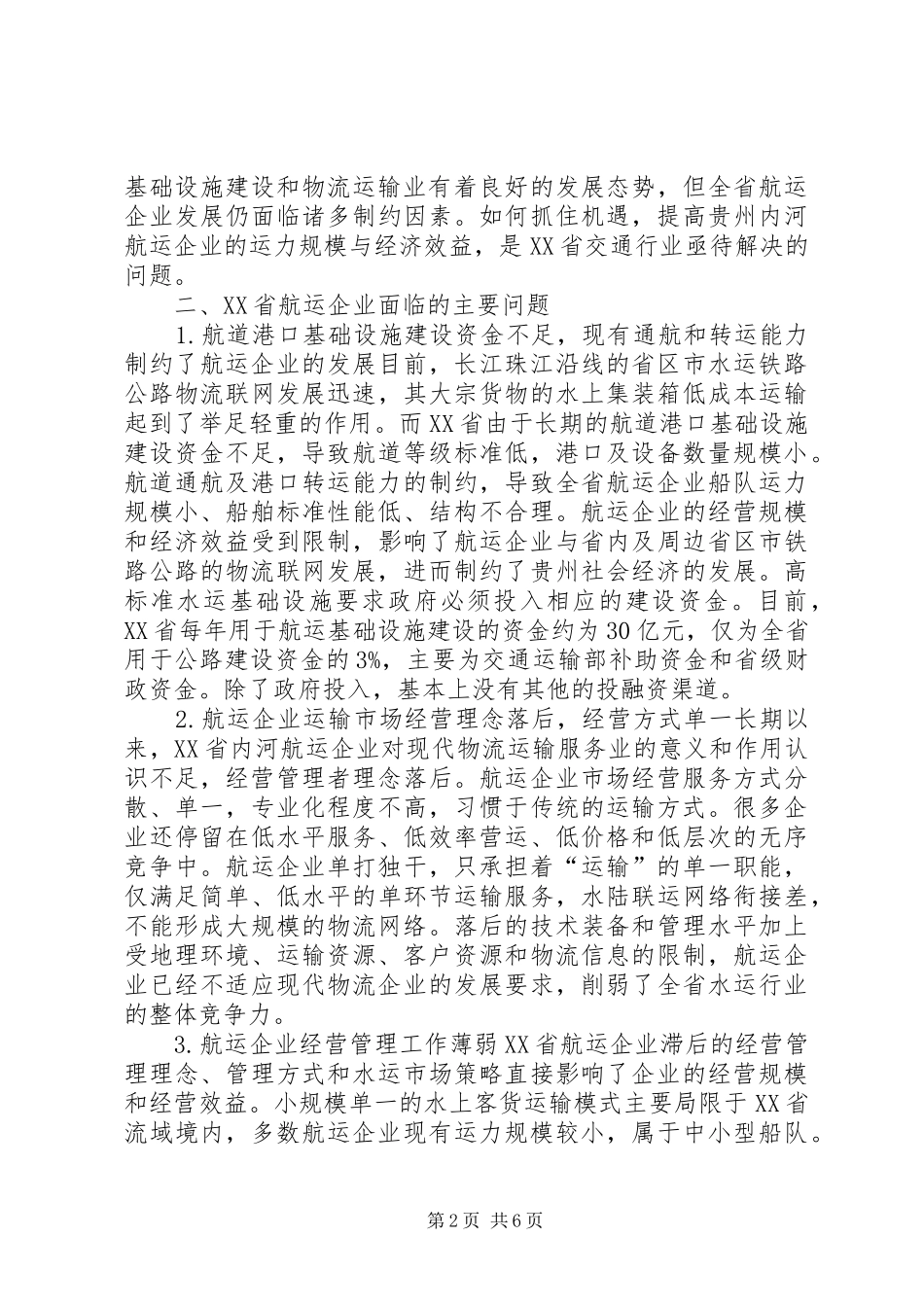 2024年提高航运企业经济效益思考_第2页