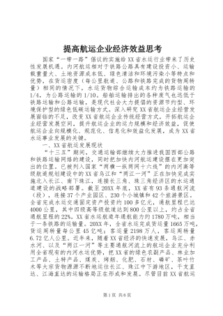 2024年提高航运企业经济效益思考