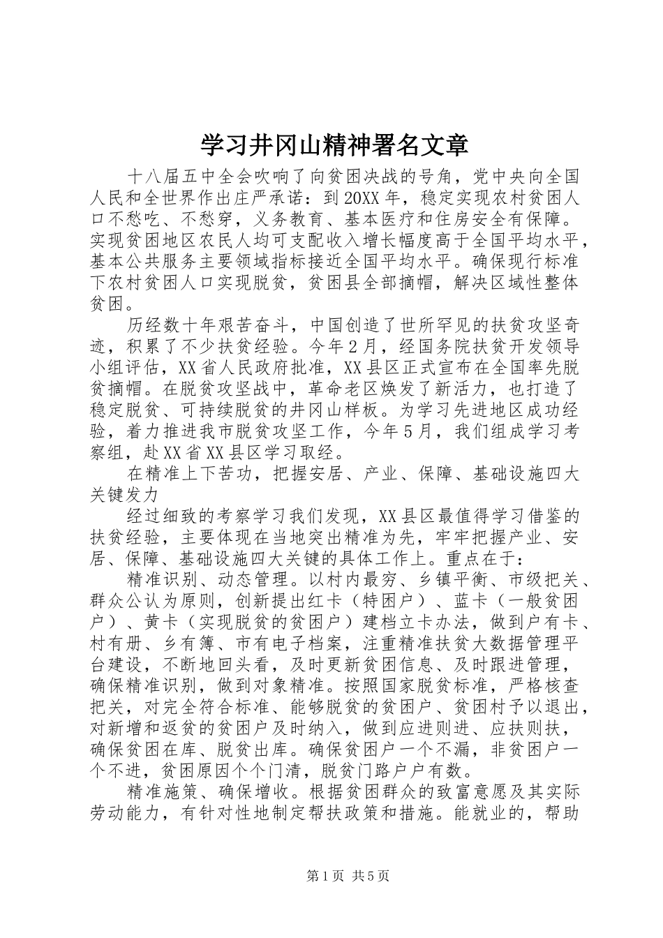 2024年学习井冈山精神署名文章_第1页
