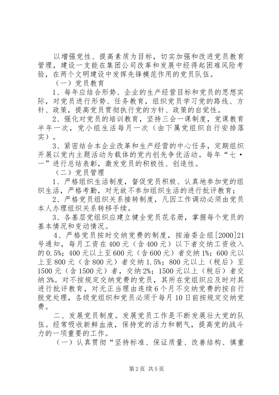 2024年提高核心作用企业党委制订工作制度_第2页