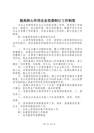 2024年提高核心作用企业党委制订工作制度