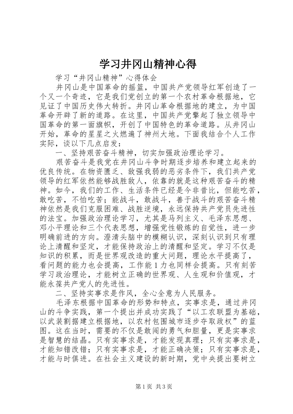 2024年学习井冈山精神心得_第1页