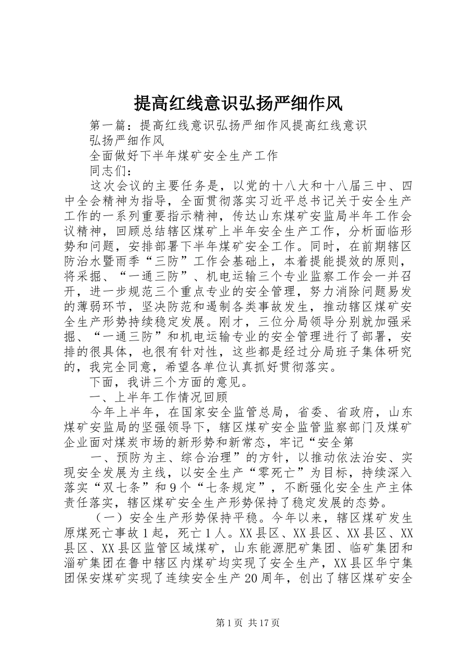 2024年提高红线意识弘扬严细作风_第1页