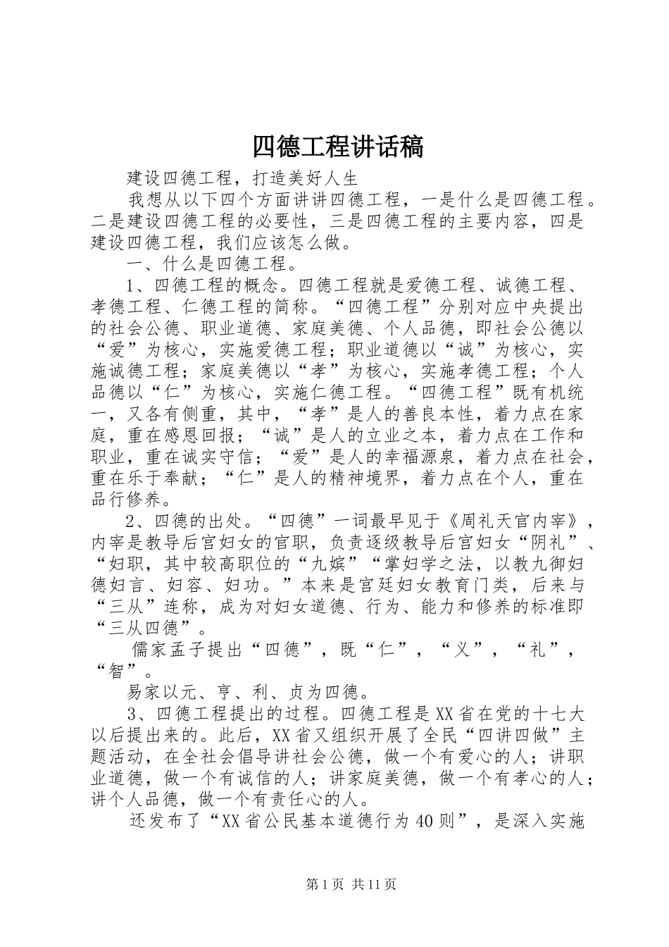 2024年四德工程致辞稿_第1页