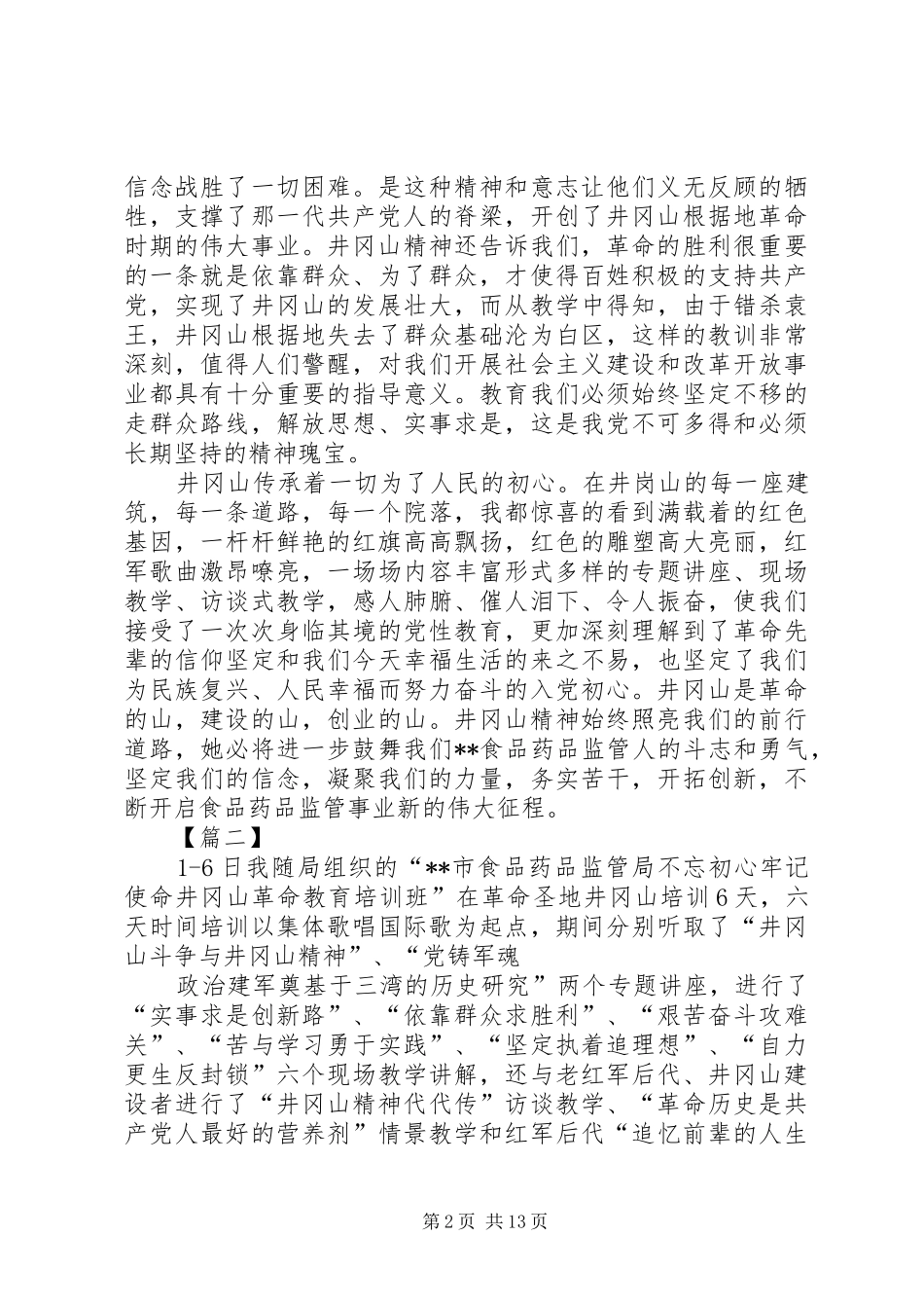 2024年学习井冈山精神心得八篇_第2页