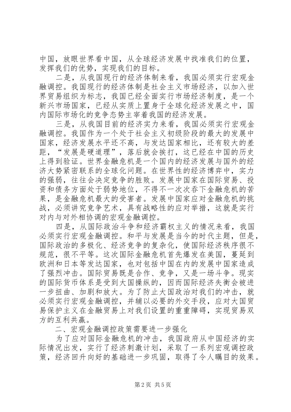 2024年提高宏观金融调节避免国际贸易危机_第2页