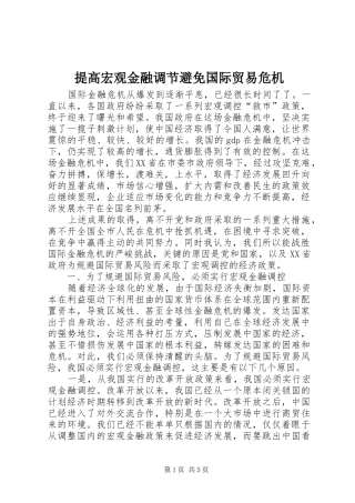 2024年提高宏观金融调节避免国际贸易危机