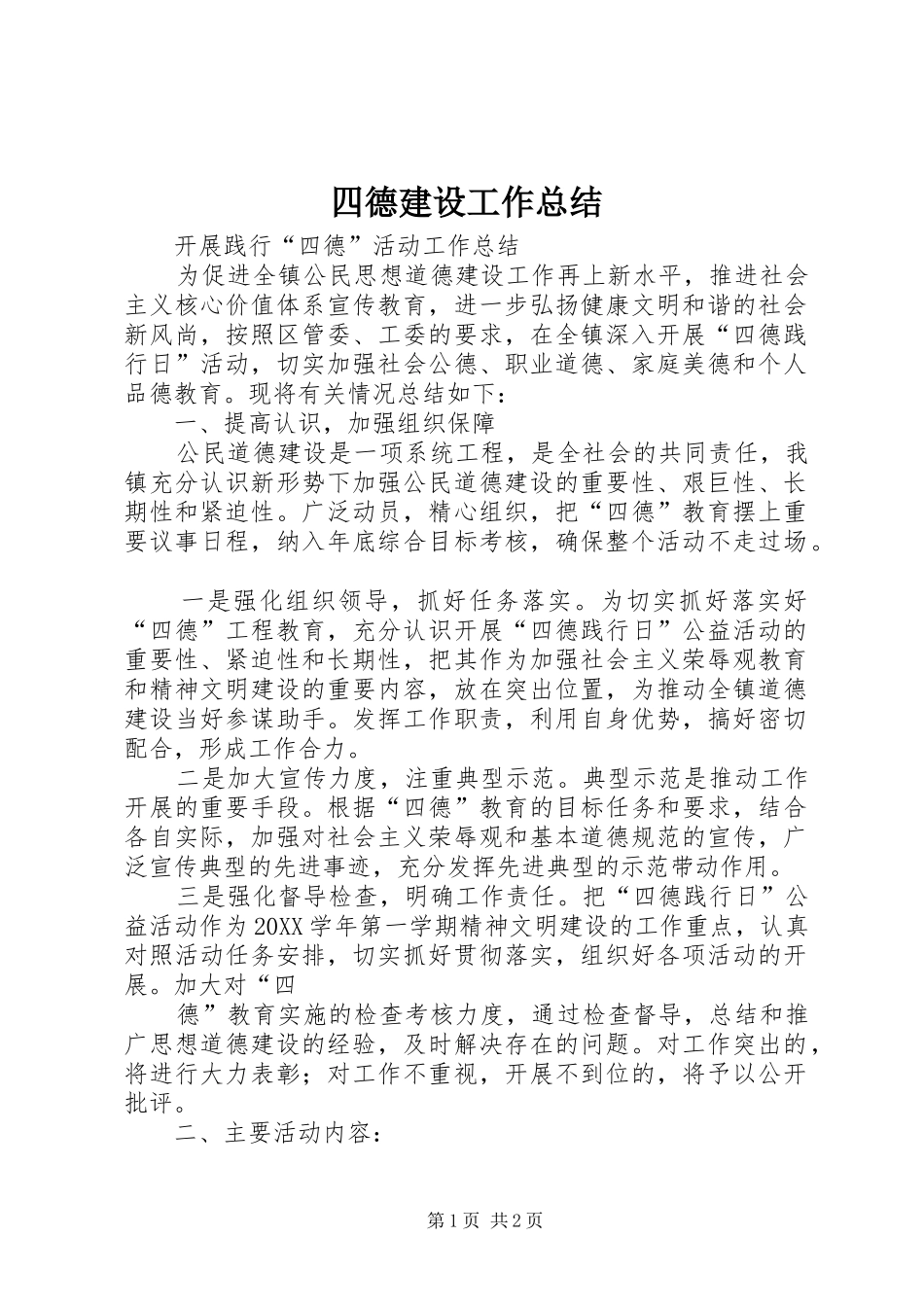 2024年四德建设工作总结_第1页