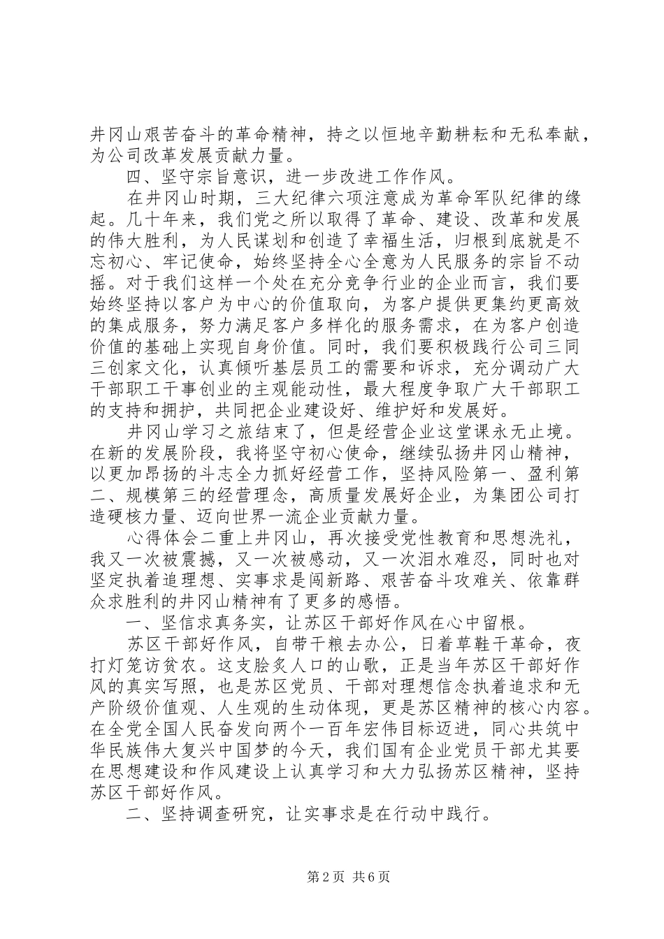 2024年学习井冈山精神心得体会_第2页