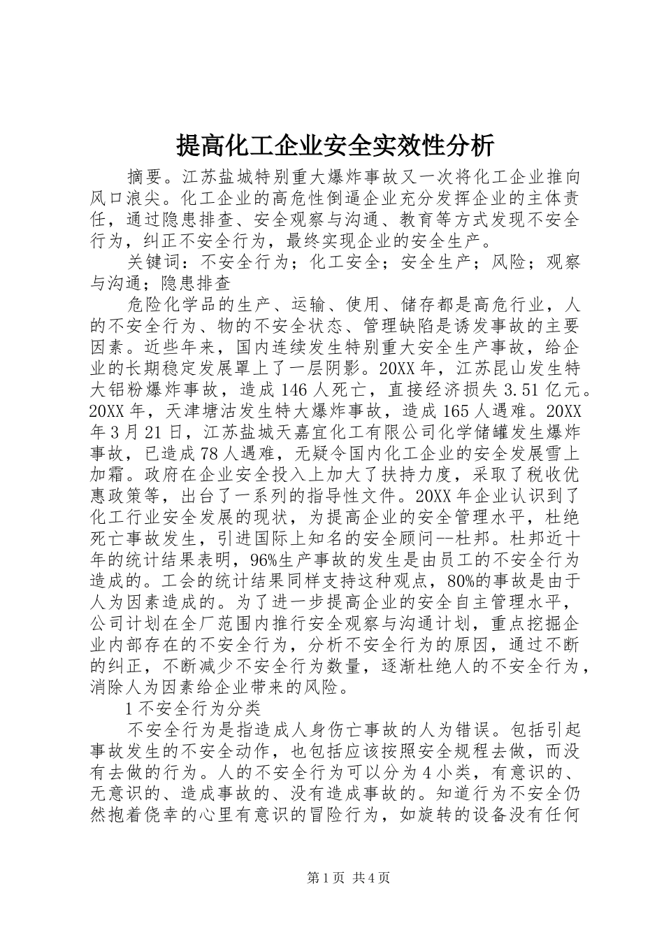 2024年提高化工企业安全实效性分析_第1页