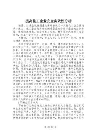 2024年提高化工企业安全实效性分析