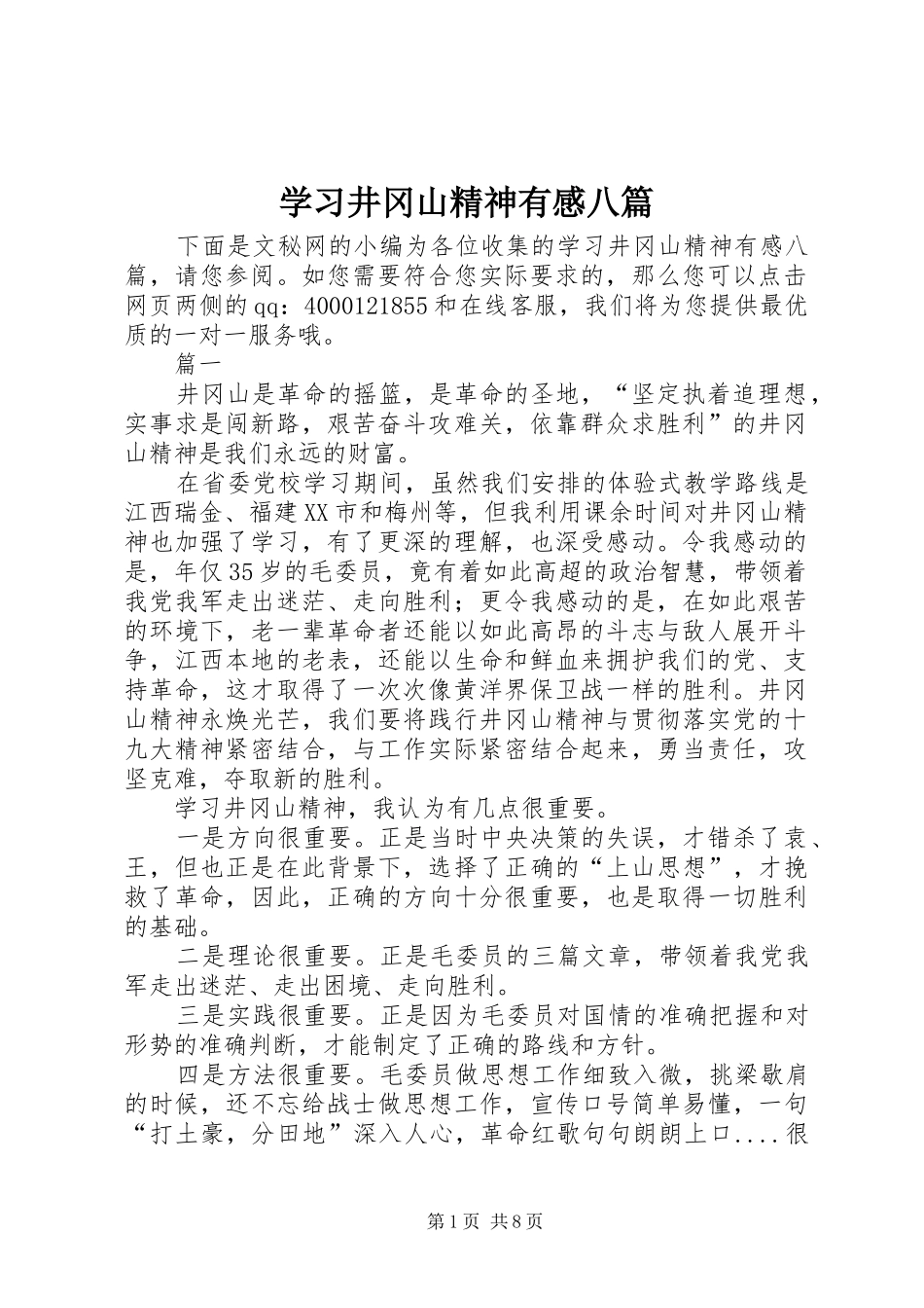 2024年学习井冈山精神有感八篇_第1页