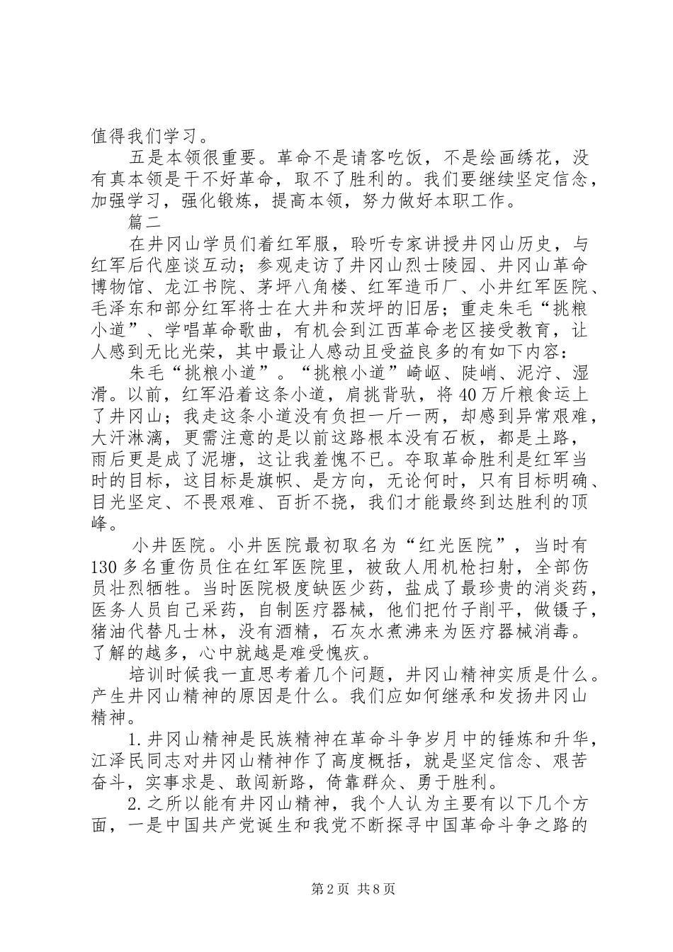 2024年学习井冈山精神有感八篇_第2页