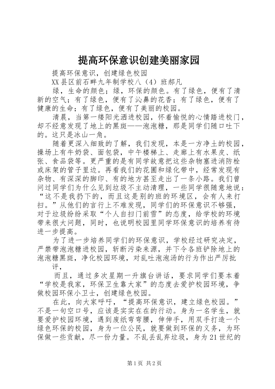 2024年提高环保意识创建美丽家园_第1页