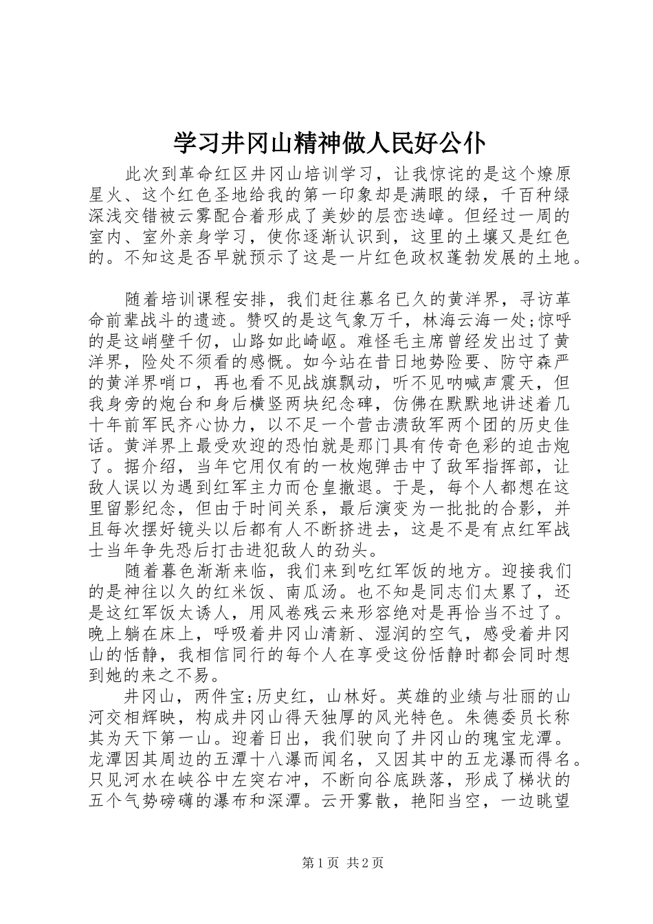 2024年学习井冈山精神做人民好公仆_第1页