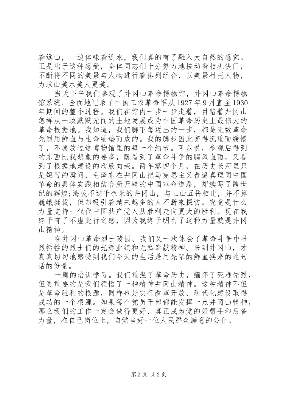 2024年学习井冈山精神做人民好公仆_第2页