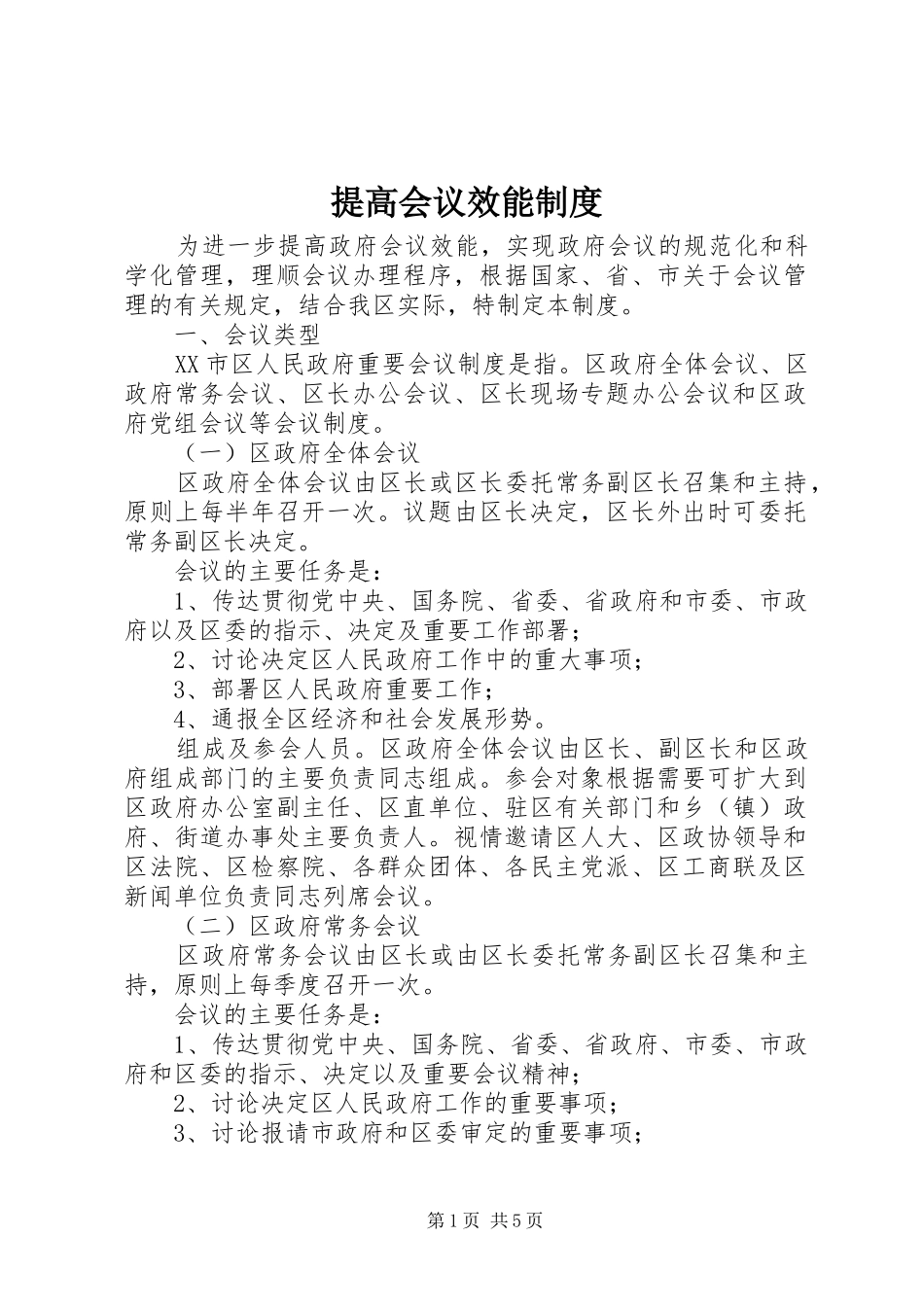 2024年提高会议效能制度_第1页