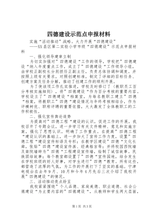 2024年四德建设示范点申报材料