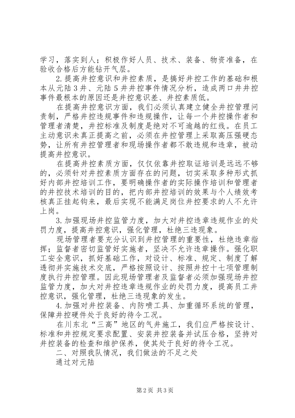 2024年学习井控溢流事件的汇报材料_第2页
