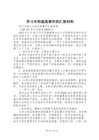 2024年学习井控溢流事件的汇报材料