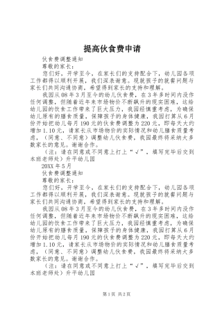 2024年提高伙食费申请