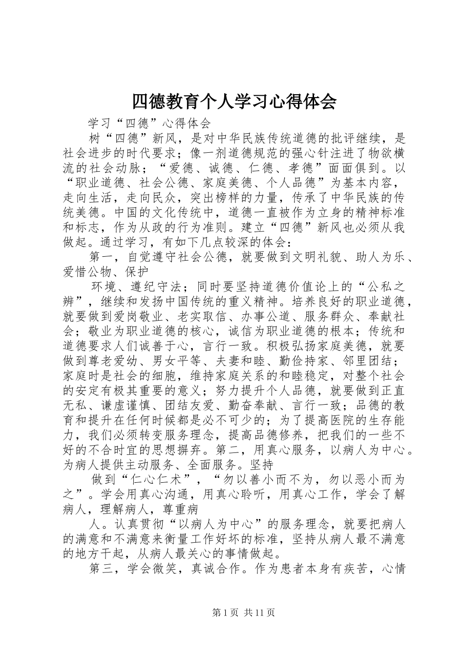 2024年四德教育个人学习心得体会_第1页