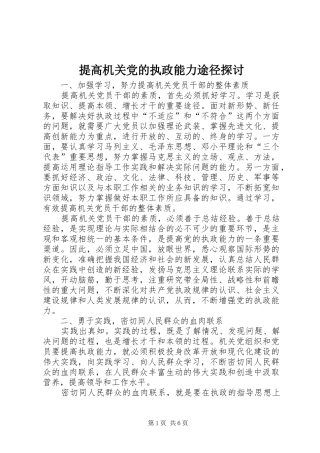 2024年提高机关党的执政能力途径探讨