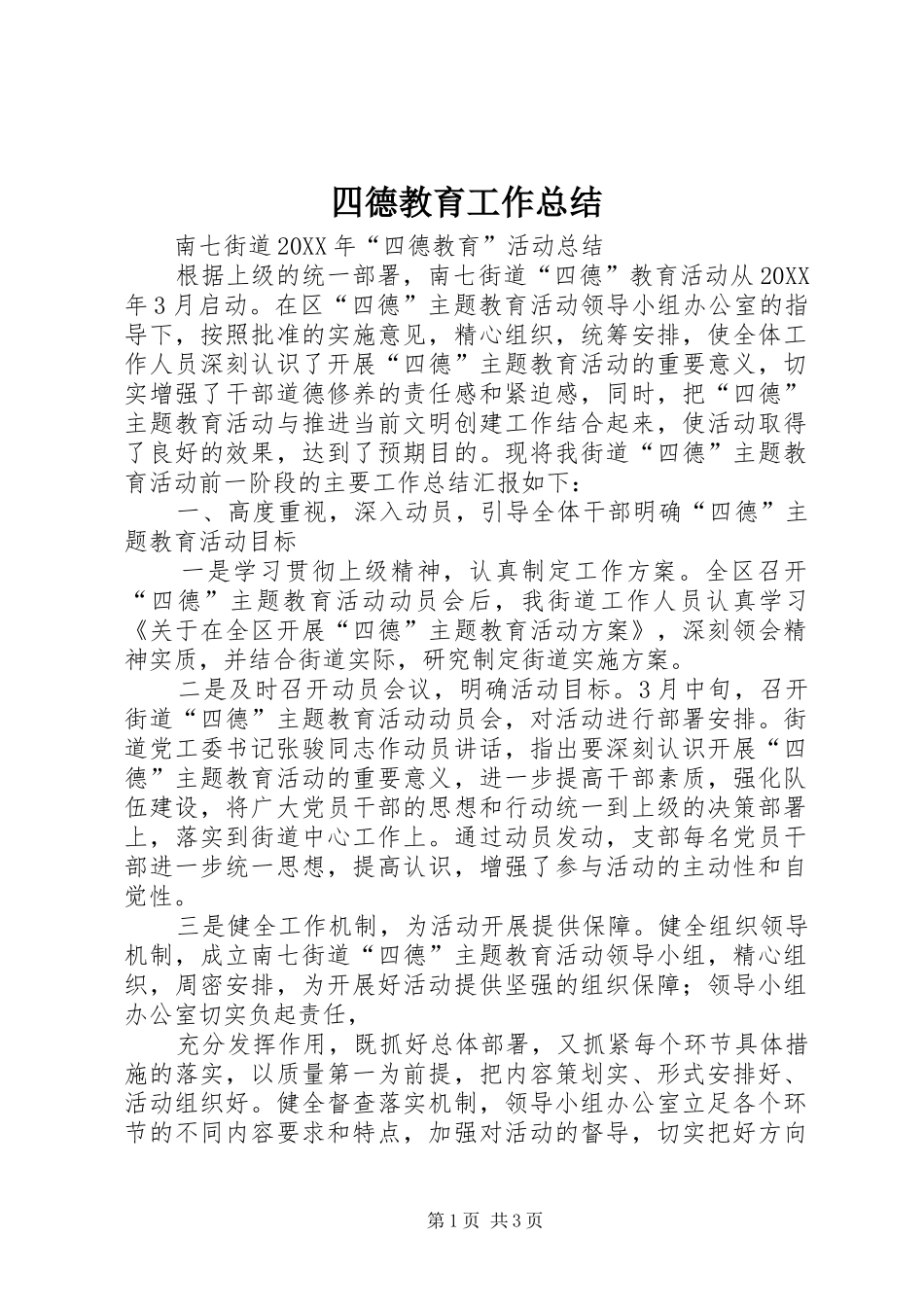 2024年四德教育工作总结_第1页