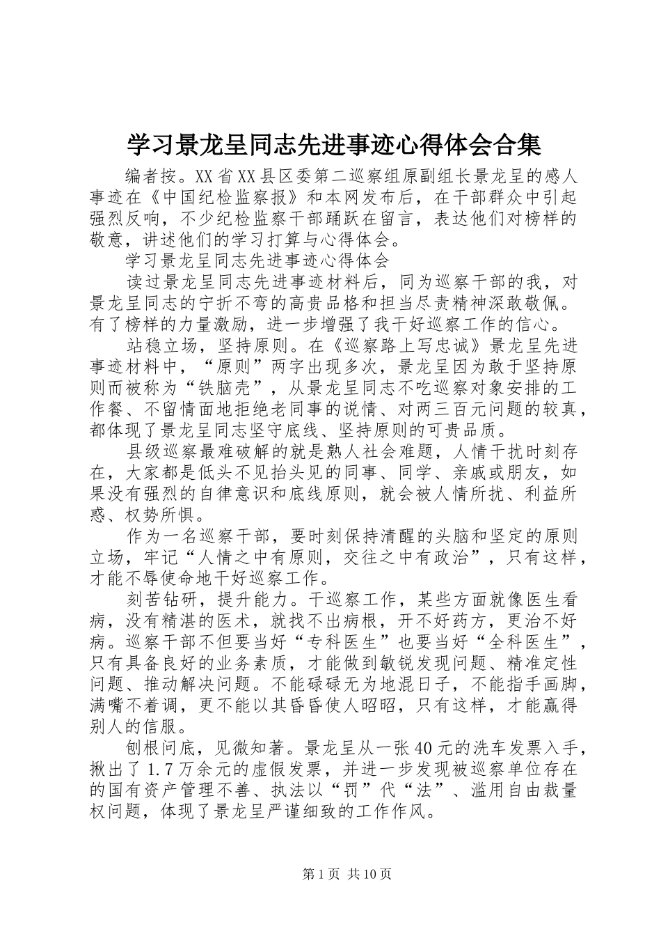 2024年学习景龙呈同志先进事迹心得体会合集_第1页