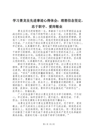 2024年学习景龙呈先进事迹心得体会理想信念坚定，忠于职守爱岗敬业