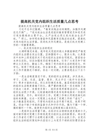 2024年提高机关党内组织生活质量几点思考