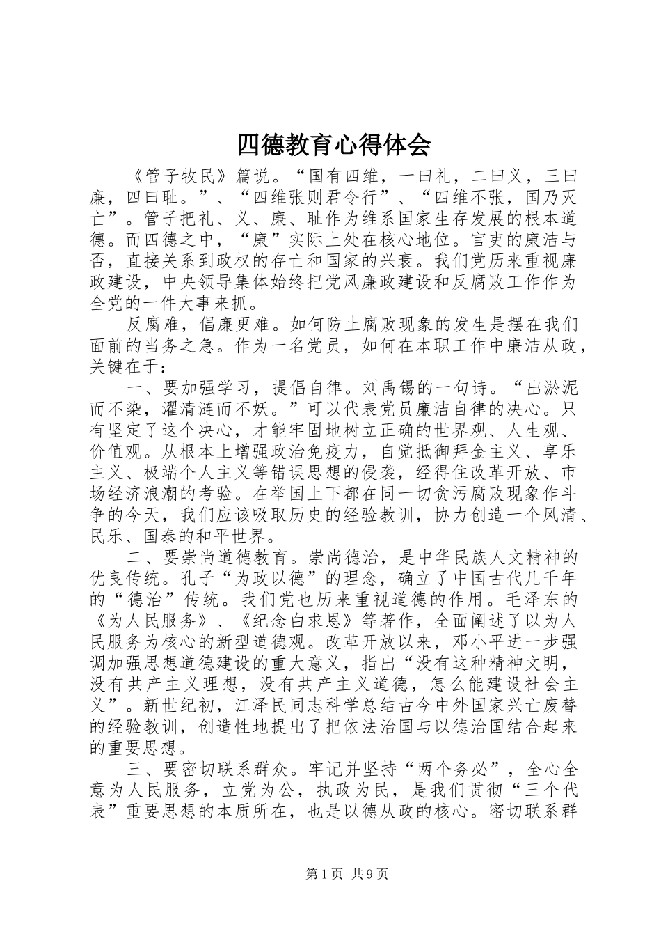 2024年四德教育心得体会_第1页