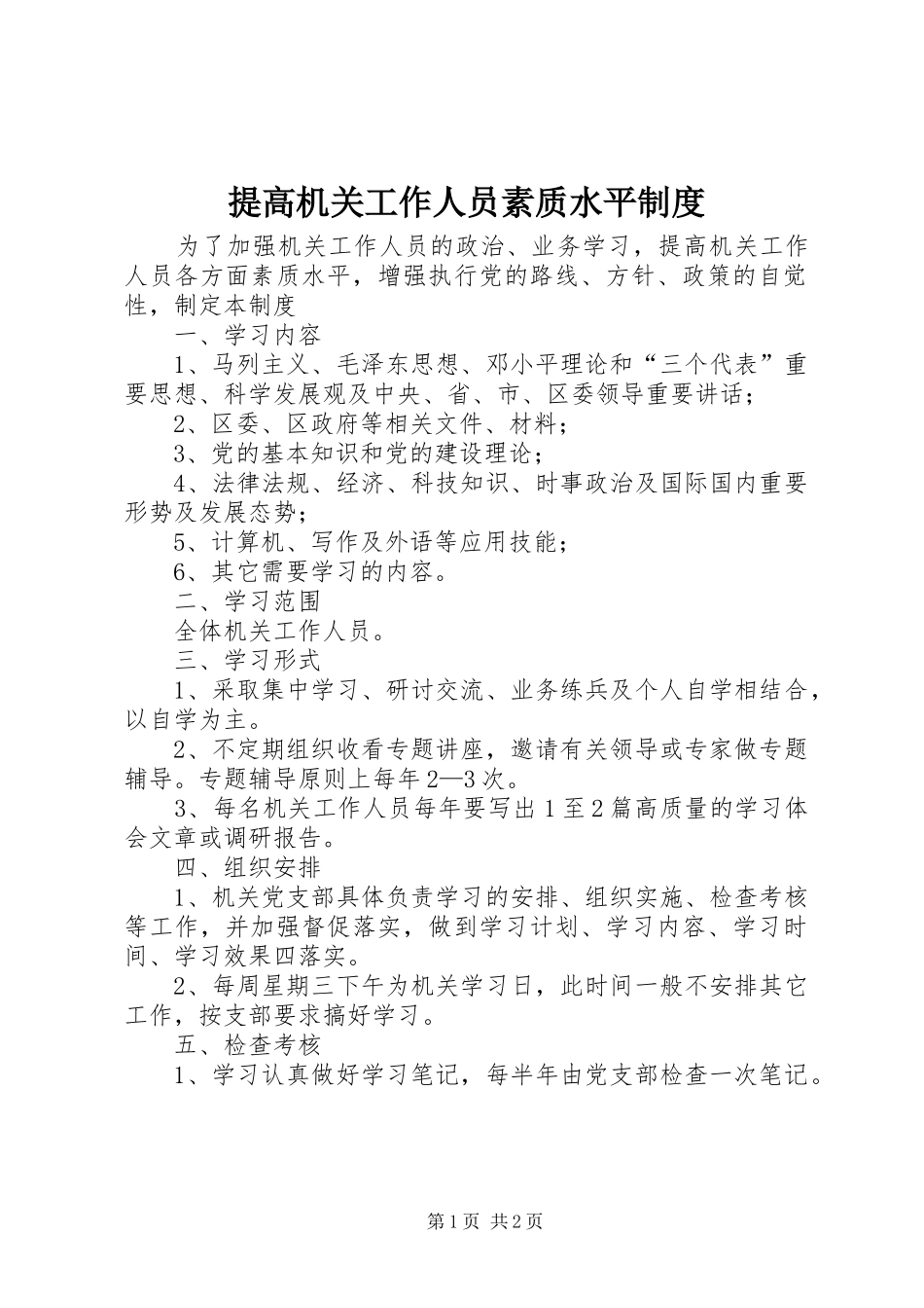 2024年提高机关工作人员素质水平制度_第1页