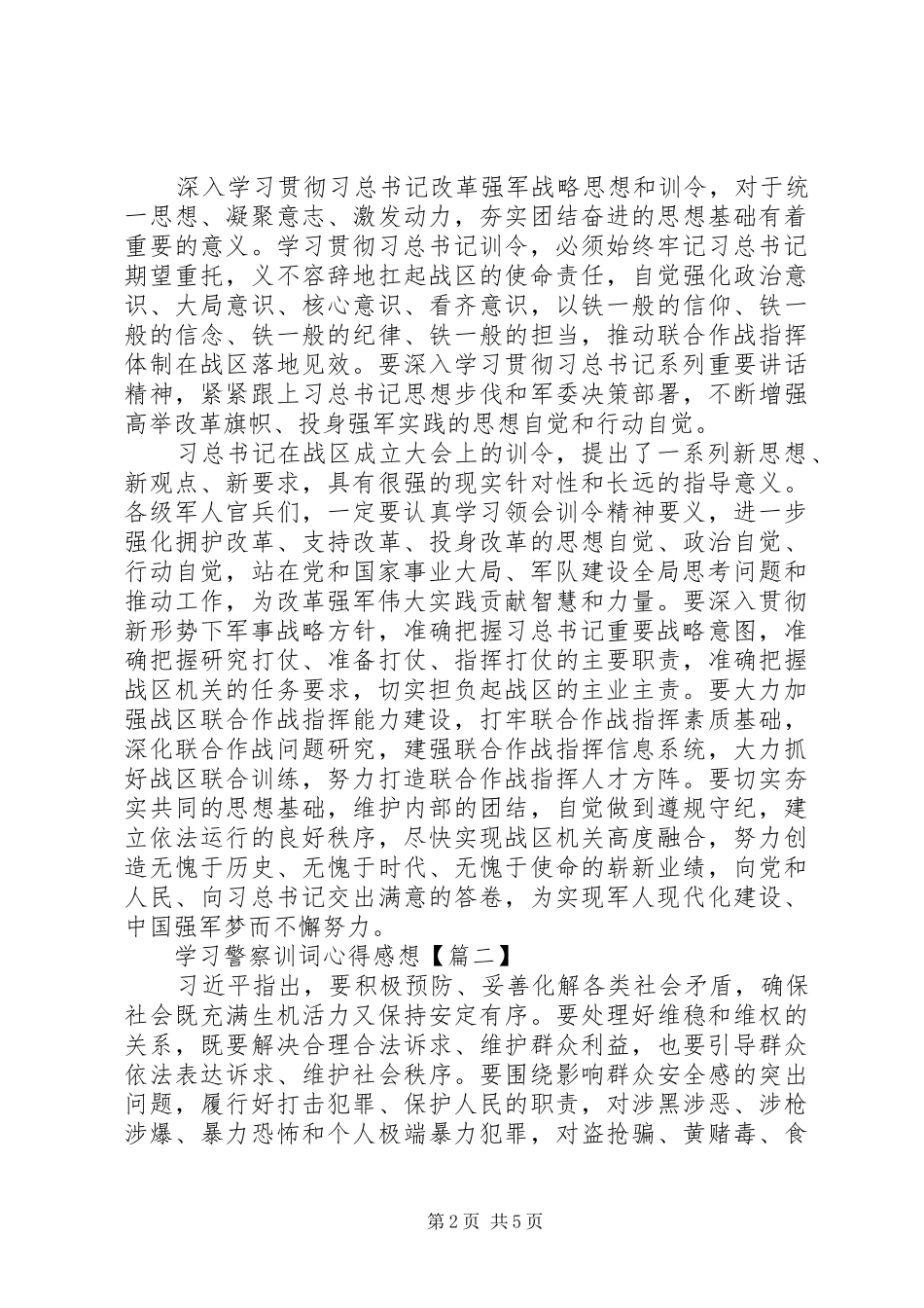 2024年学习警察训词心得感想_第2页