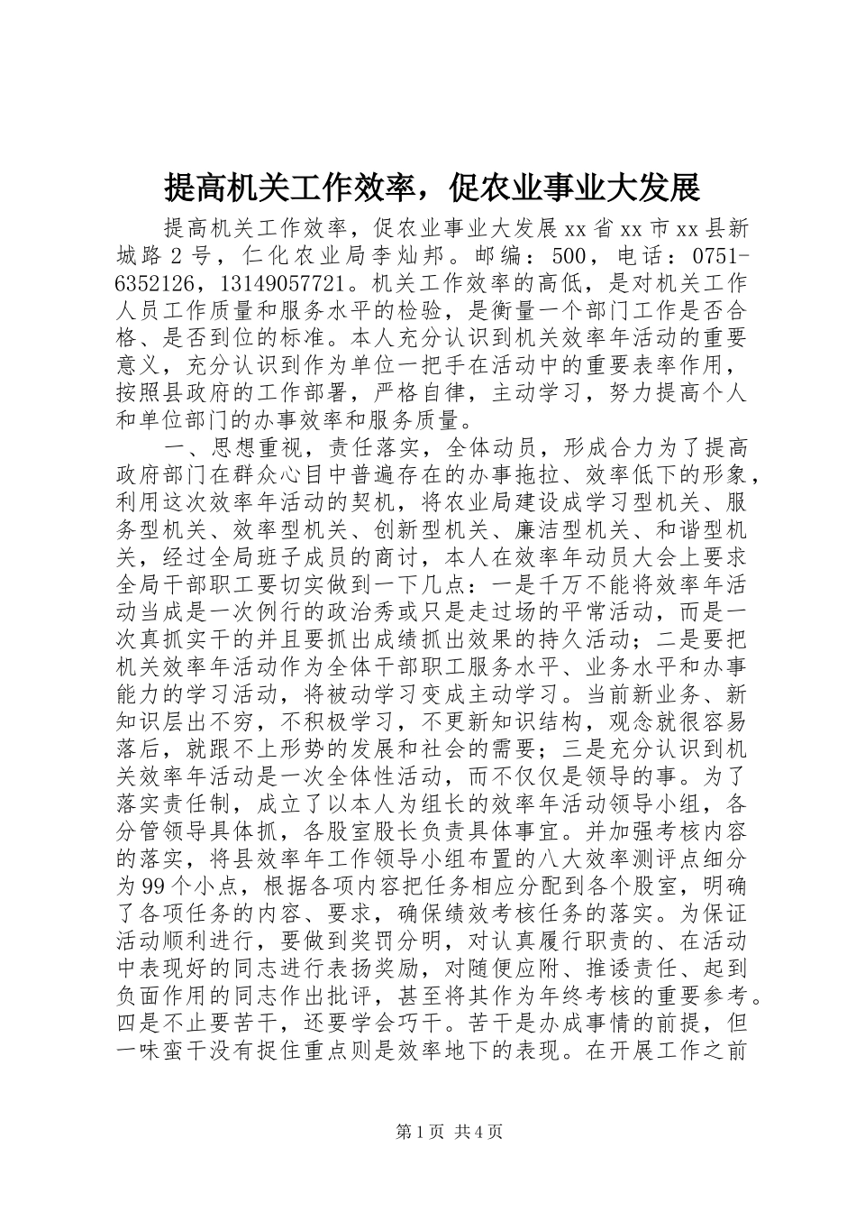 2024年提高机关工作效率，促农业事业大发展_第1页
