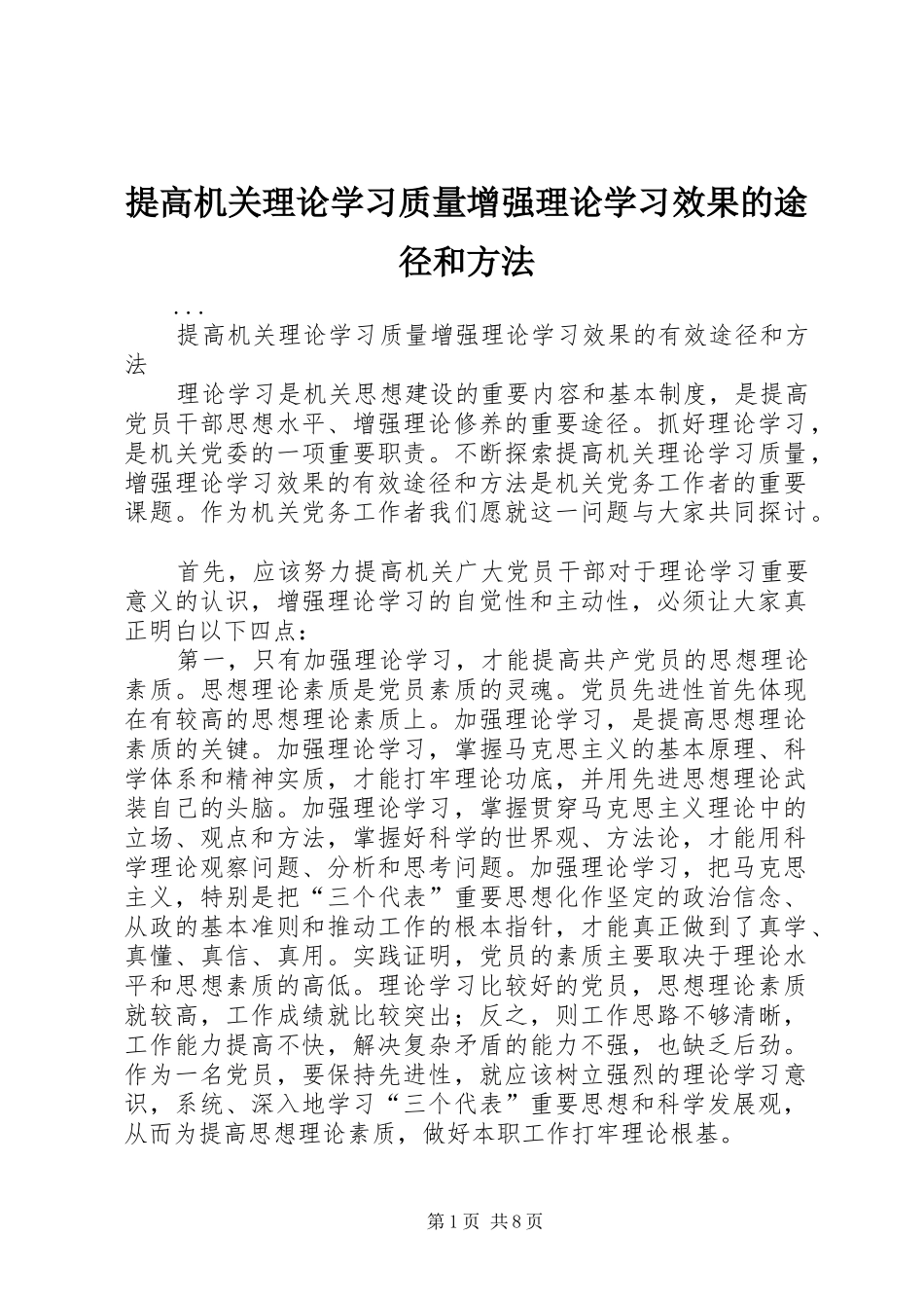 2024年提高机关理论学习质量增强理论学习效果的途径和方法_第1页