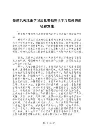 2024年提高机关理论学习质量增强理论学习效果的途径和方法
