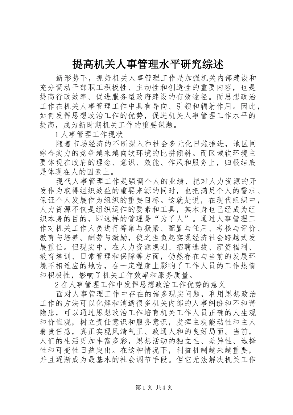 2024年提高机关人事管理水平研究综述_第1页
