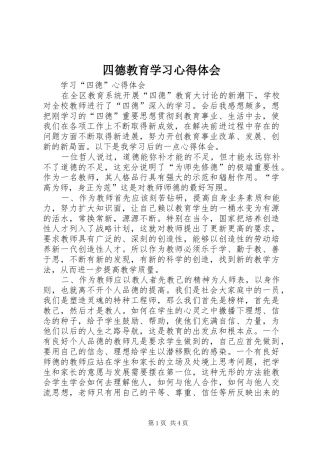 2024年四德教育学习心得体会