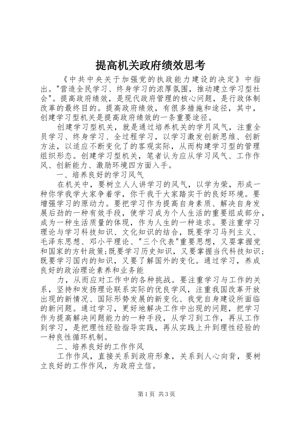 2024年提高机关政府绩效思考_第1页