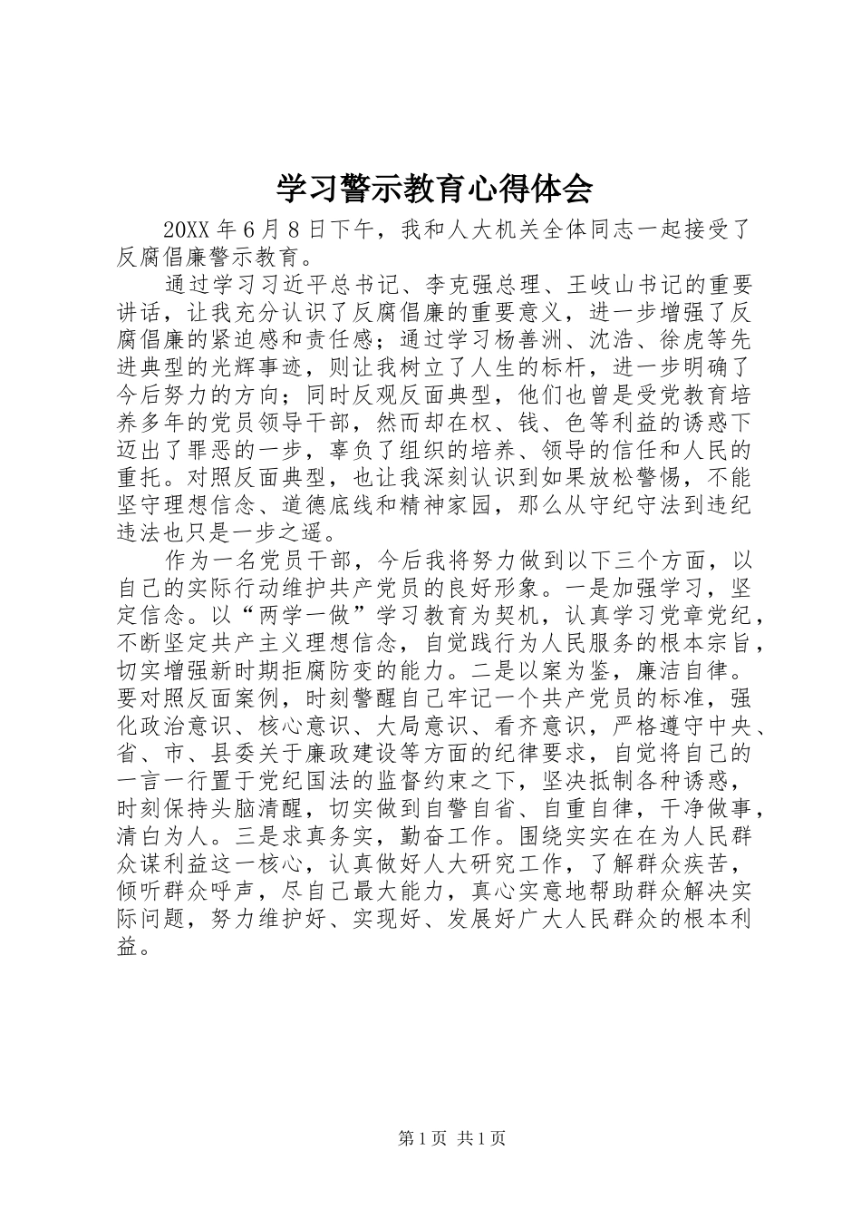 2024年学习警示教育心得体会_第1页