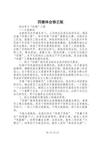2024年四德体会修正版