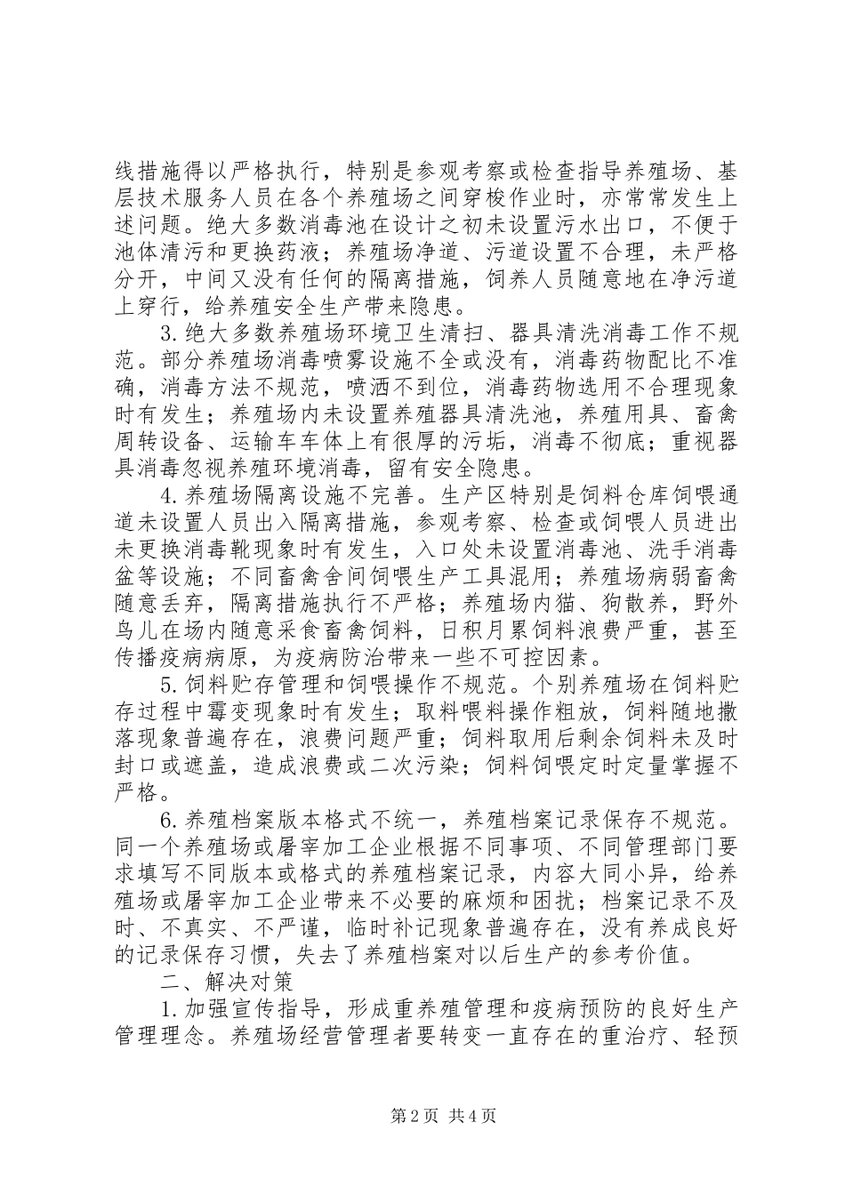 2024年提高基层畜禽养殖管理水平思考_第2页
