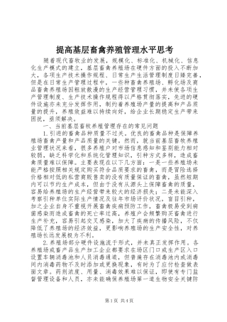 2024年提高基层畜禽养殖管理水平思考