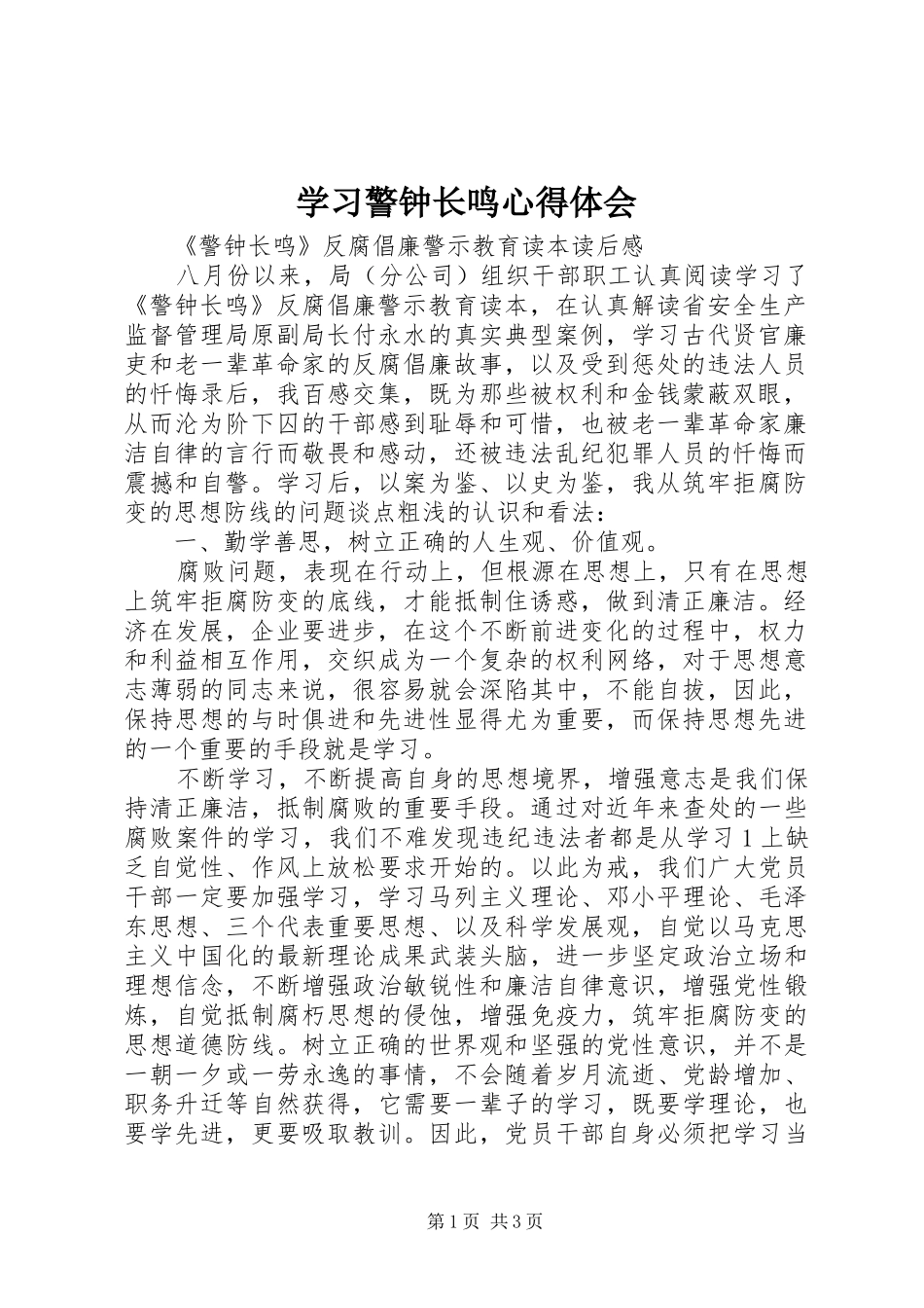 2024年学习警钟长鸣心得体会_第1页