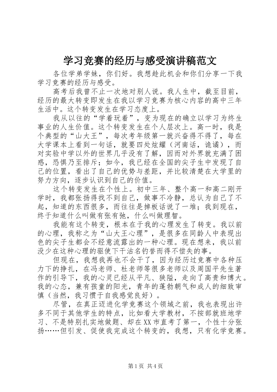 2024年学习竞赛的经历与感受演讲稿范文_第1页