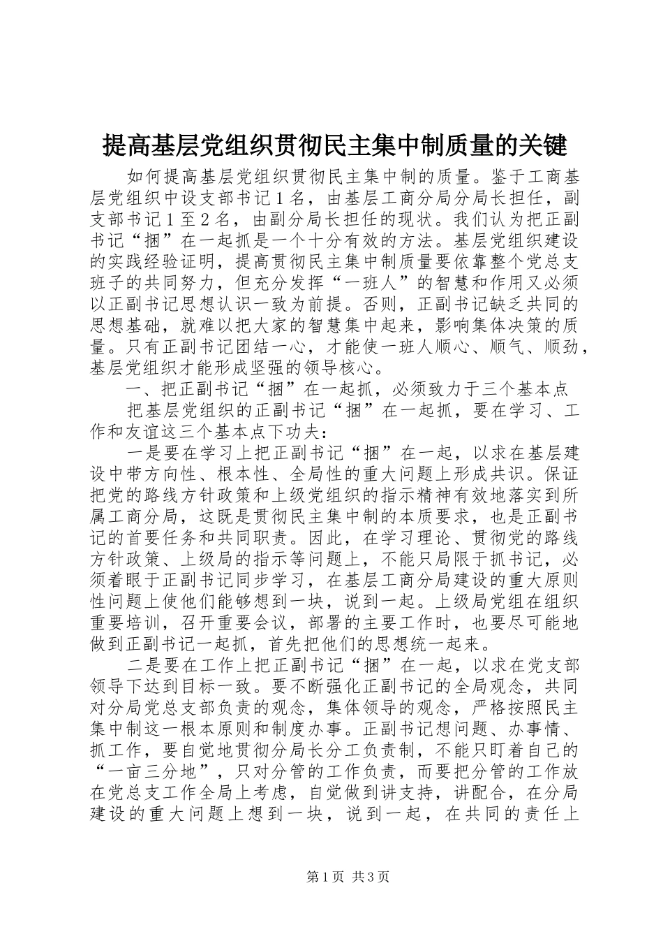 2024年提高基层党组织贯彻民主集中制质量的关键_第1页
