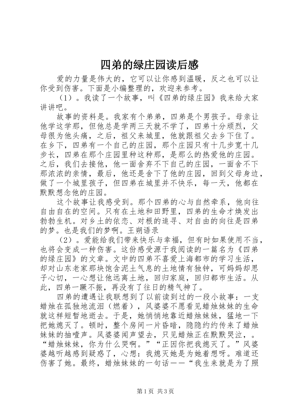 2024年四弟的绿庄园读后感_第1页