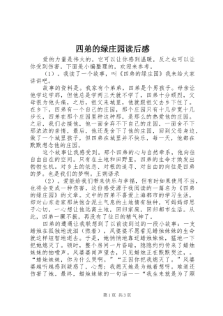 2024年四弟的绿庄园读后感