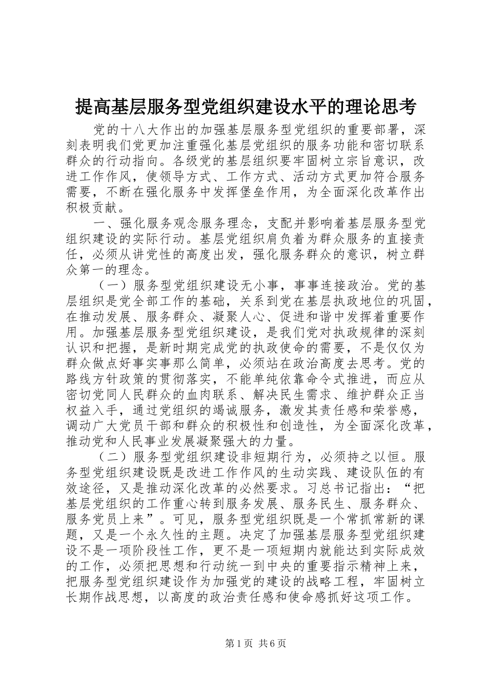 2024年提高基层服务型党组织建设水平的理论思考_第1页